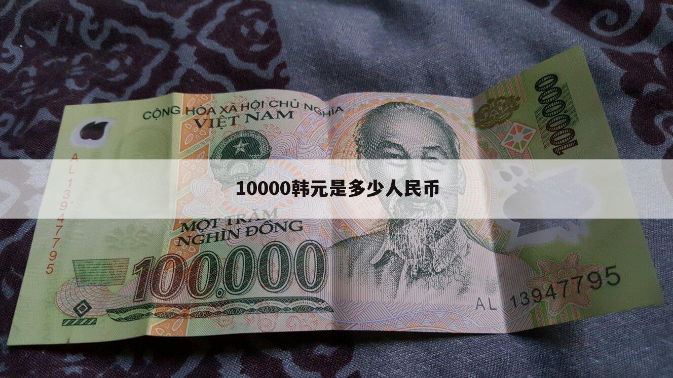 韩币3个亿多少人民币(韩币3个亿是中国多少钱)