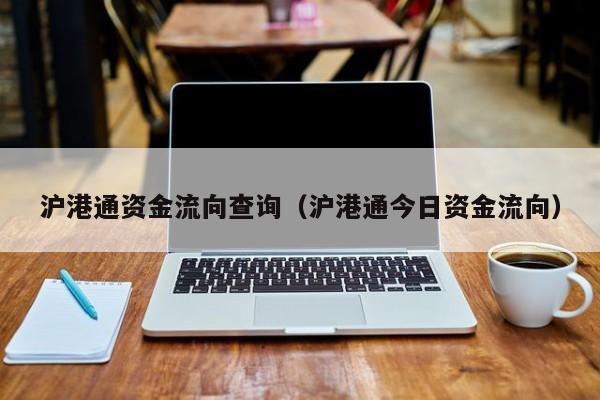 沪港通资金流向查询(如何查看沪港通资金数据)