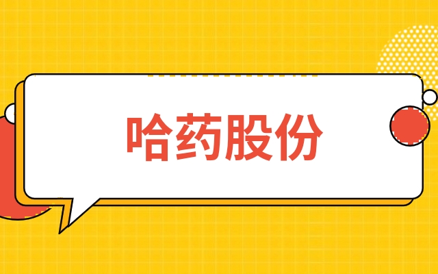 哈药集团股票(哈药集团股票历史最高多少钱)