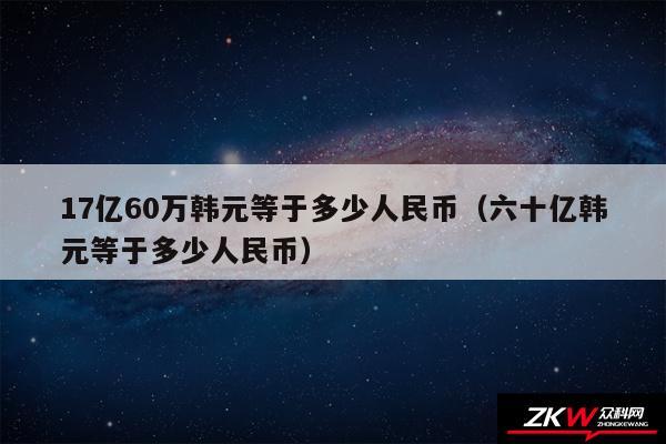 韩元4000元等于人民币(韩元4000元等于人民币多少)